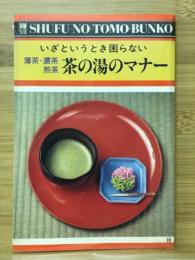 いざというとき困らない茶の湯のマナー : 薄茶・濃茶・煎茶