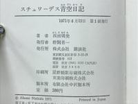 スチュワーデス青空日記
