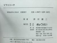 ソフトトーク : やる気にさせるほめ言葉