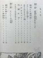 古い柱時計の秘密　少女・世界推理名作選5