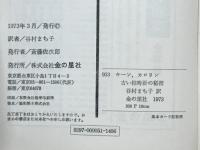 古い柱時計の秘密　少女・世界推理名作選5