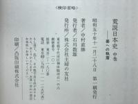 荒説日本史