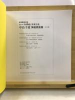 中島千波挿絵集 : 宮尾登美子著宮尾本平家物語 朱雀之巻