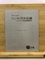 ジャンルに生きる伝統 : ロシア・ソビエト国宝絵画展開催記念