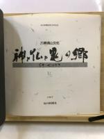 六郷満山文化神と仏と鬼の郷  : うさ・くにさき