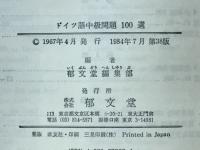 ドイツ語中級問題100選