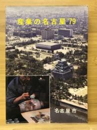 産業の名古屋'79