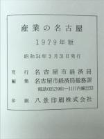 産業の名古屋'79