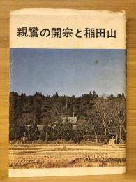 親鸞の開宗と稲田山