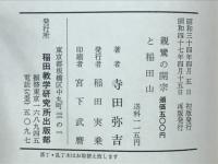 親鸞の開宗と稲田山