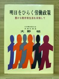 明日をひらく労働政策　豊かな勤労者生活を目指して