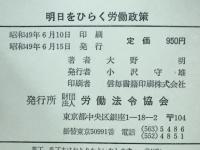 明日をひらく労働政策　豊かな勤労者生活を目指して