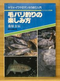 毛バリ釣りの楽しみ方 : ヤマメ・イワナのテンカラ釣り入門