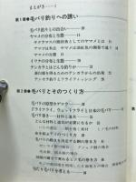 毛バリ釣りの楽しみ方 : ヤマメ・イワナのテンカラ釣り入門