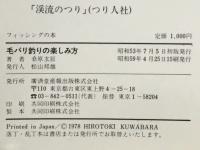 毛バリ釣りの楽しみ方 : ヤマメ・イワナのテンカラ釣り入門