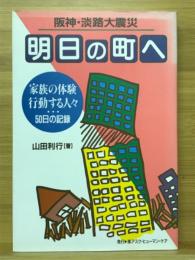 明日の町へ : 阪神・淡路大震災 家族の体験/行動する人々50日の記録