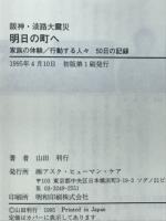 明日の町へ : 阪神・淡路大震災 家族の体験/行動する人々50日の記録
