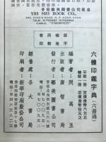 六体印鑑字典(六書通)