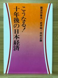 こうなる!十年後の日本経済