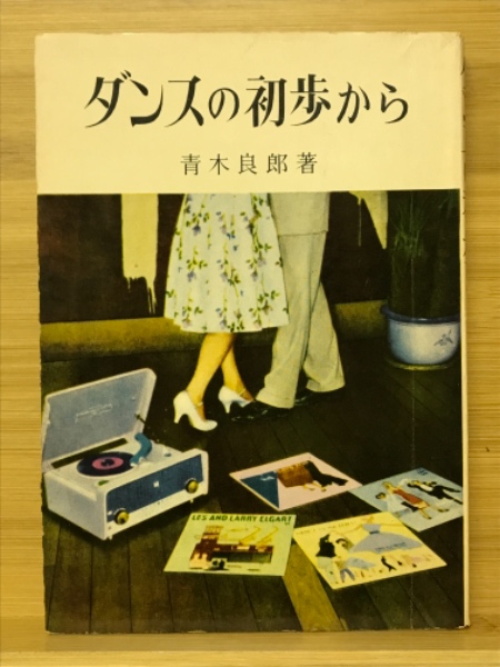 初版 青木 良郎 社交ダンスの初歩から (1952年) (実用百科選書
