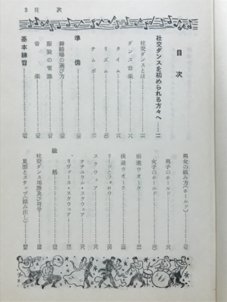 初版 青木 良郎 社交ダンスの初歩から (1952年) (実用百科選書