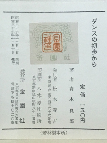 文学/小説初版 青木 良郎 社交ダンスの初歩から (1952年) (実用百科
