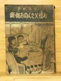 お祖父さんのお伽噺　家庭教育