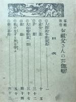 お祖父さんのお伽噺　家庭教育