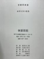 エゴイストたち