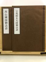 宗祖御法語：宗祖圓光大師御法語、西山國師御法語