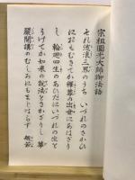 宗祖御法語：宗祖圓光大師御法語、西山國師御法語