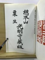 宗祖御法語：宗祖圓光大師御法語、西山國師御法語