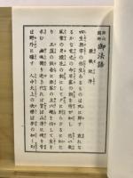 宗祖御法語：宗祖圓光大師御法語、西山國師御法語
