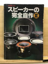 Audio別冊：スピーカーの完全自作２