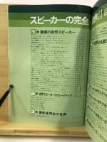 Audio別冊：スピーカーの完全自作２