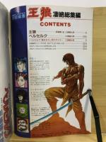 月刊アニマルハウス 特別編集　王狼 凄絶総集編　作 武論尊　画 三浦建太郎 月刊アニマルハウス特別編集 王狼 (三浦建太郎) / 古本、中古本、古