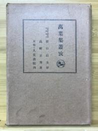 万葉集叢攷