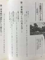 小庭園のつくり方　庭づくりのプラン50例