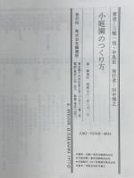 小庭園のつくり方　庭づくりのプラン50例