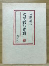 高芙蓉の篆刻