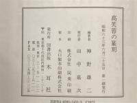 高芙蓉の篆刻