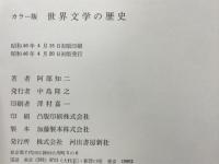 世界文学の歴史