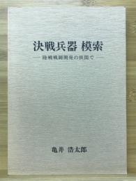 決戦兵器模索　陸戦戦闘開発の狭間で