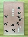 軍靴の歌 : 桑原啓善詩集