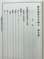 新註校定　国譯本草網目