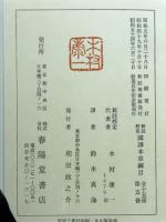 新註校定　国譯本草網目