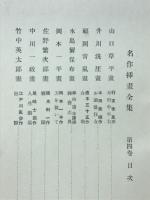 名作挿画全集