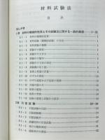 材料試験法
