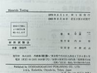 材料試験法