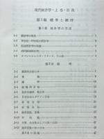現代統計学